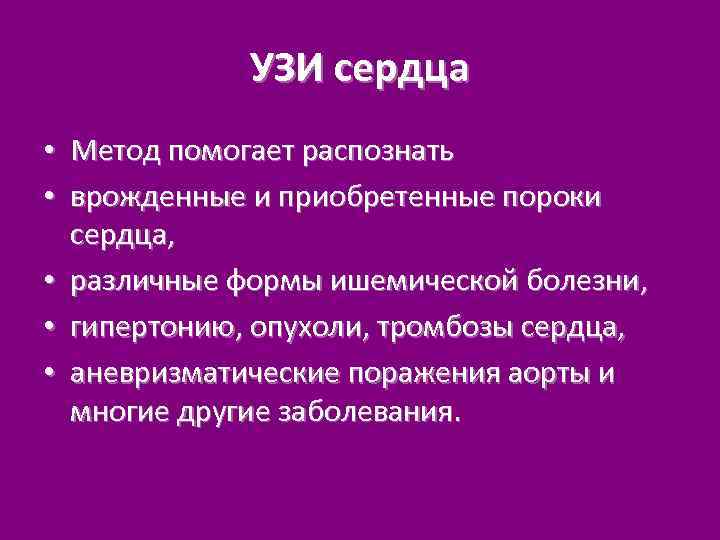 УЗИ сердца • Метод помогает распознать • врожденные и приобретенные пороки сердца, • различные