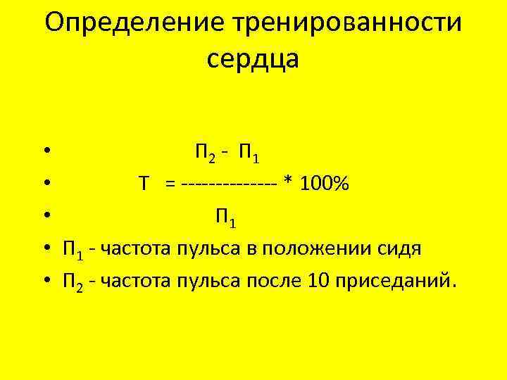 Определение тренированности сердца • • • П 2 - П 1 Т = -------