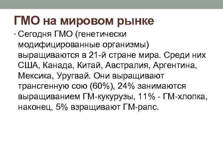 ГМО на мировом рынке • Сегодня ГМО (генетически модифицированные организмы) выращиваются в 21 -й