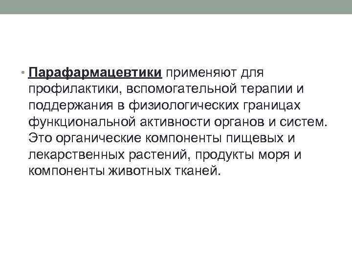  • Парафармацевтики применяют для профилактики, вспомогательной терапии и поддержания в физиологических границах функциональной