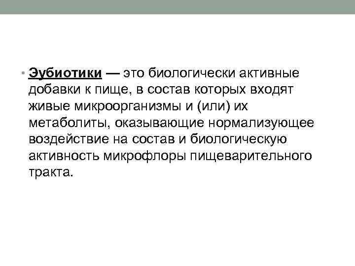  • Эубиотики — это биологически активные добавки к пище, в состав которых входят