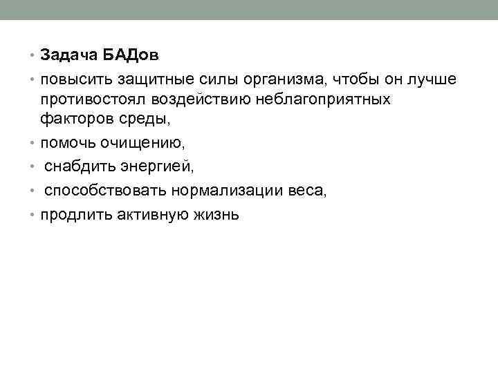  • Задача БАДов • повысить защитные силы организма, чтобы он лучше противостоял воздействию