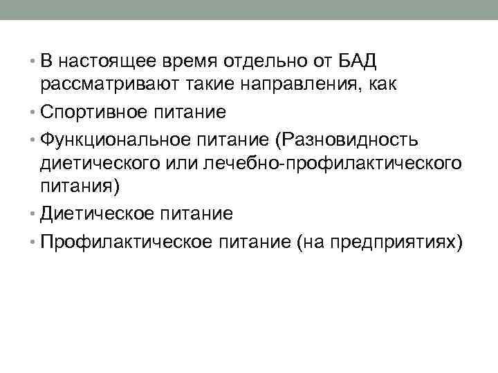  • В настоящее время отдельно от БАД рассматривают такие направления, как • Спортивное