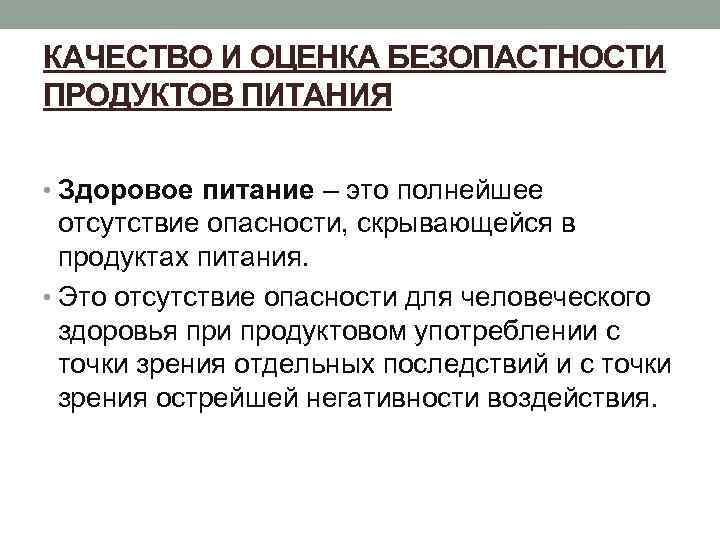 КАЧЕСТВО И ОЦЕНКА БЕЗОПАСТНОСТИ ПРОДУКТОВ ПИТАНИЯ • Здоровое питание – это полнейшее отсутствие опасности,