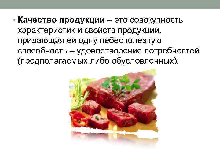  • Качество продукции – это совокупность характеристик и свойств продукции, придающая ей одну