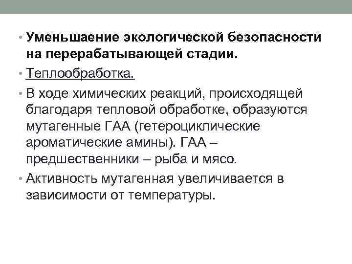  • Уменьшаение экологической безопасности на перерабатывающей стадии. • Теплообработка. • В ходе химических