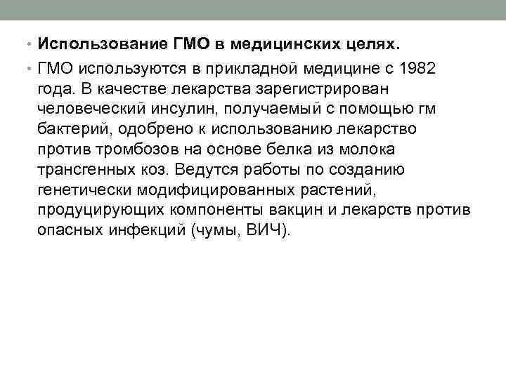  • Использование ГМО в медицинских целях. • ГМО используются в прикладной медицине с