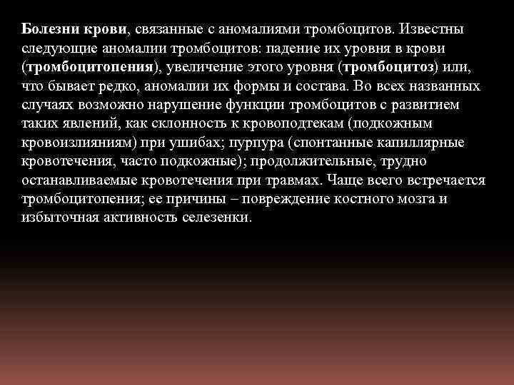 Болезни крови, связанные с аномалиями тромбоцитов. Известны следующие аномалии тромбоцитов: падение их уровня в