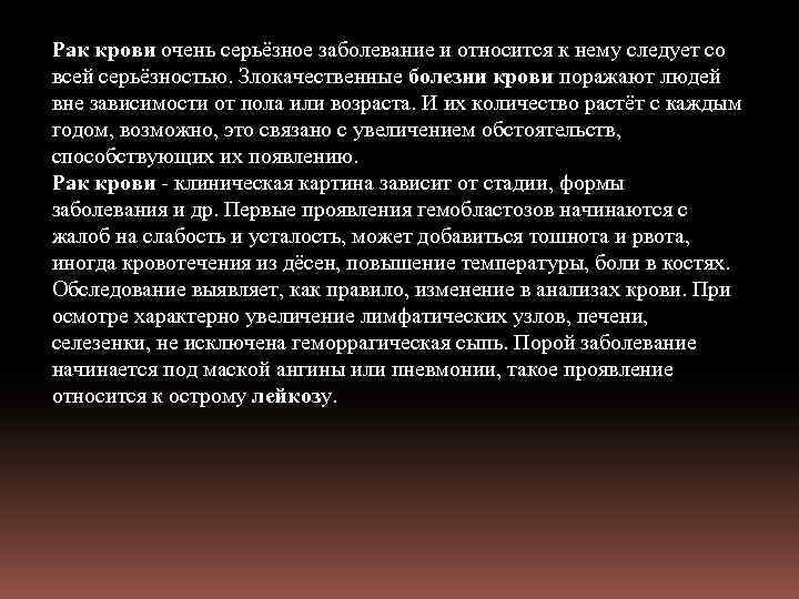 Рак крови очень серьёзное заболевание и относится к нему следует со всей серьёзностью. Злокачественные