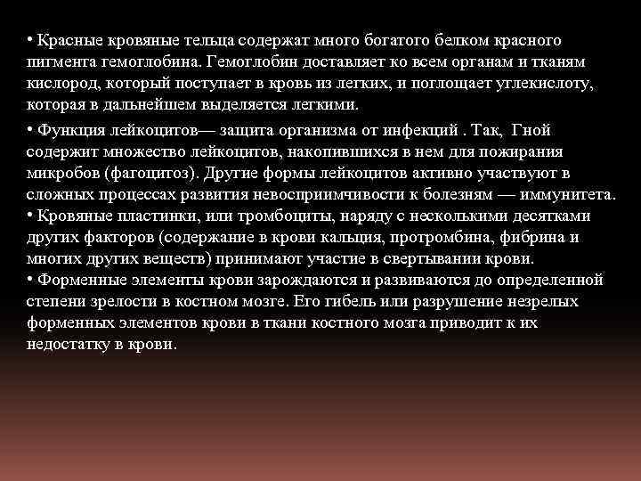  • Красные кровяные тельца содержат много богатого белком красного пигмента гемоглобина. Гемоглобин доставляет