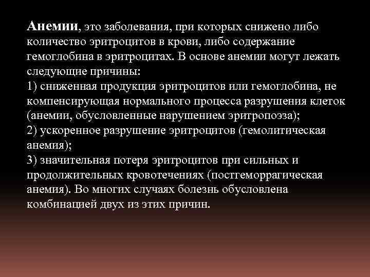 Анемии, это заболевания, при которых снижено либо количество эритроцитов в крови, либо содержание гемоглобина