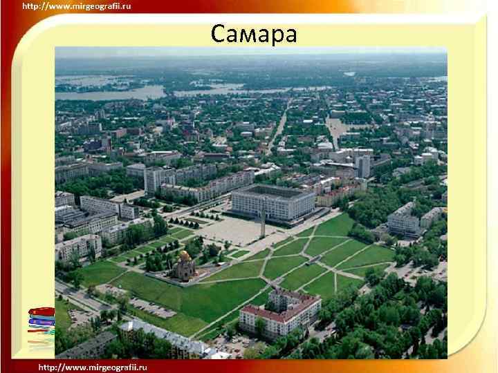 Самара 