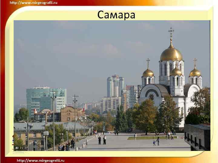 Самара 