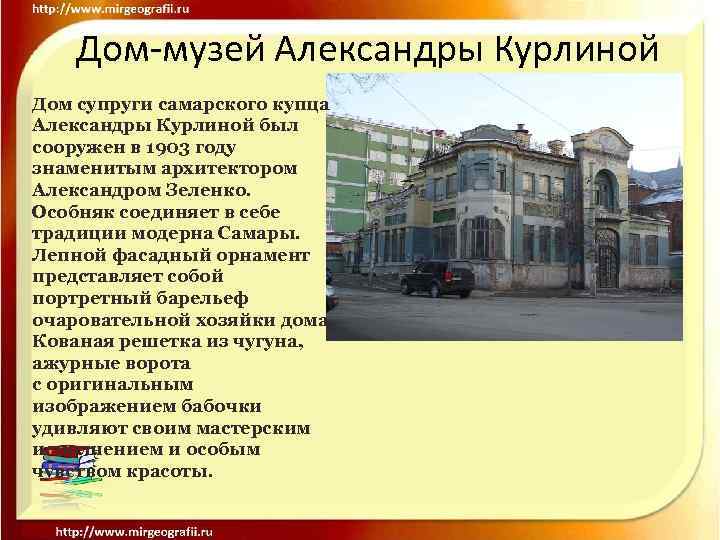 Дом-музей Александры Курлиной Дом супруги самарского купца Александры Курлиной был сооружен в 1903 году