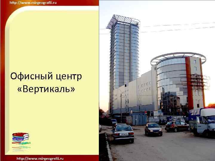 Офисный центр «Вертикаль» 