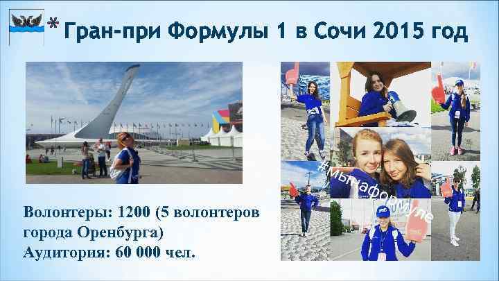 * Гран-при Формулы 1 в Сочи 2015 год Волонтеры: 1200 (5 волонтеров города Оренбурга)