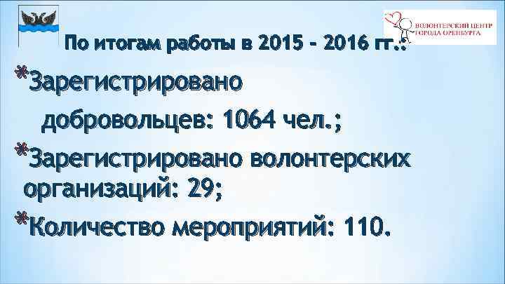 По итогам работы в 2015 - 2016 гг. : *Зарегистрировано добровольцев: 1064 чел. ;