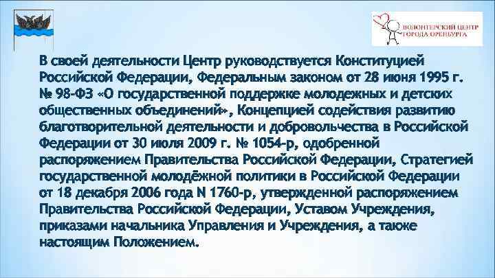 В своей деятельности Центр руководствуется Конституцией Российской Федерации, Федеральным законом от 28 июня 1995