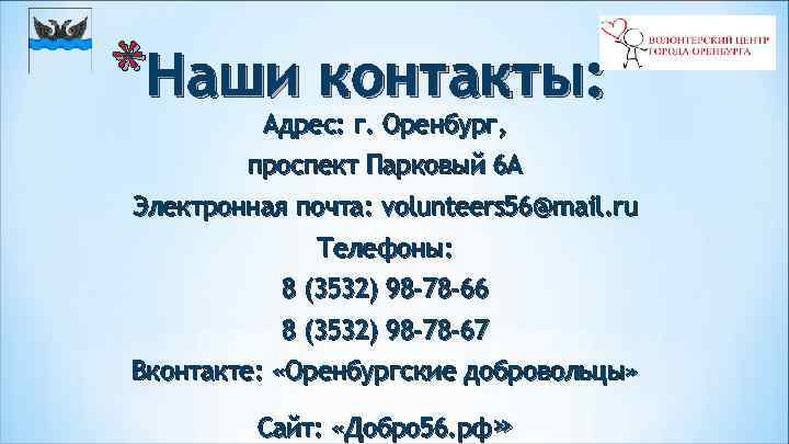 *Наши контакты: Адрес: г. Оренбург, проспект Парковый 6 А Электронная почта: volunteers 56@mail. ru