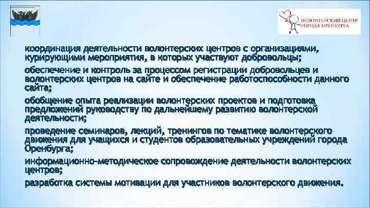 координация деятельности волонтерских центров с организациями, курирующими мероприятия, в которых участвуют добровольцы; обеспечение и