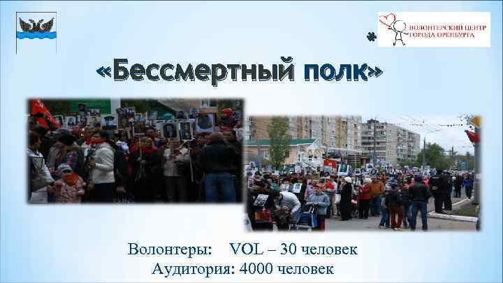 * «Бессмертный полк» Волонтеры: VOL – 30 человек Аудитория: 4000 человек 