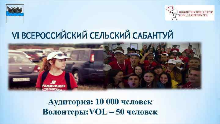 VI ВСЕРОССИЙСКИЙ СЕЛЬСКИЙ САБАНТУЙ Аудитория: 10 000 человек Волонтеры: VOL – 50 человек 