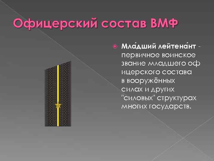 Офицерский состав ВМФ Мла дший лейтена нт первичное воинское звание младшего оф ицерского состава