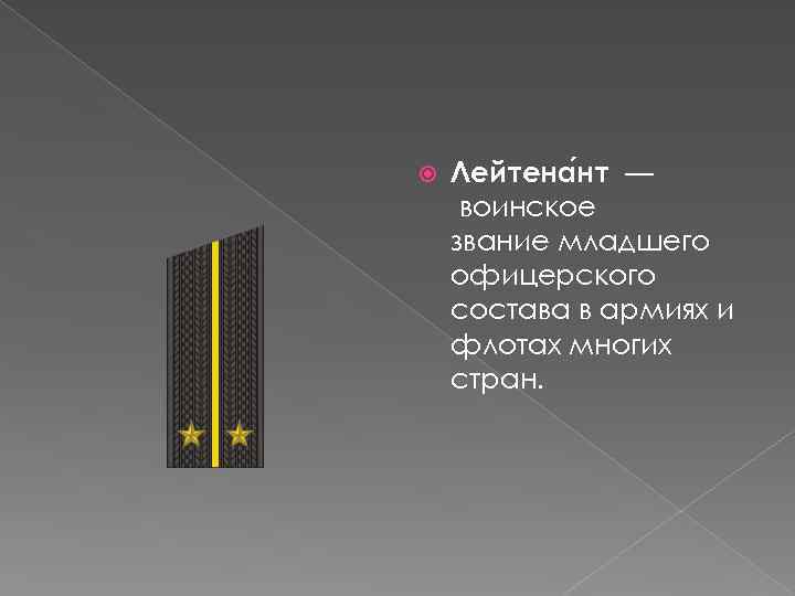  Лейтена нт — воинское звание младшего офицерского состава в армиях и флотах многих