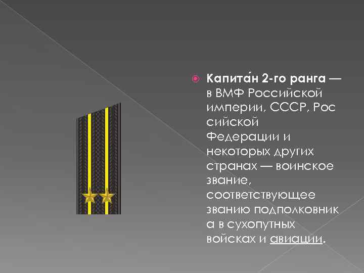 Какие звания вмф. Капитан 1го ранга соответствует званию в сухопутных войсках. Звания ВМФ.