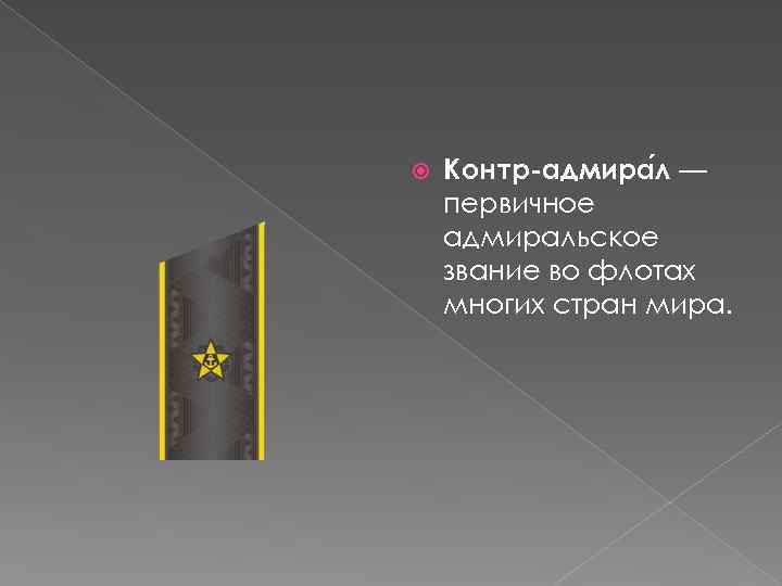  Контр-адмира л — первичное адмиральское звание во флотах многих стран мира. 