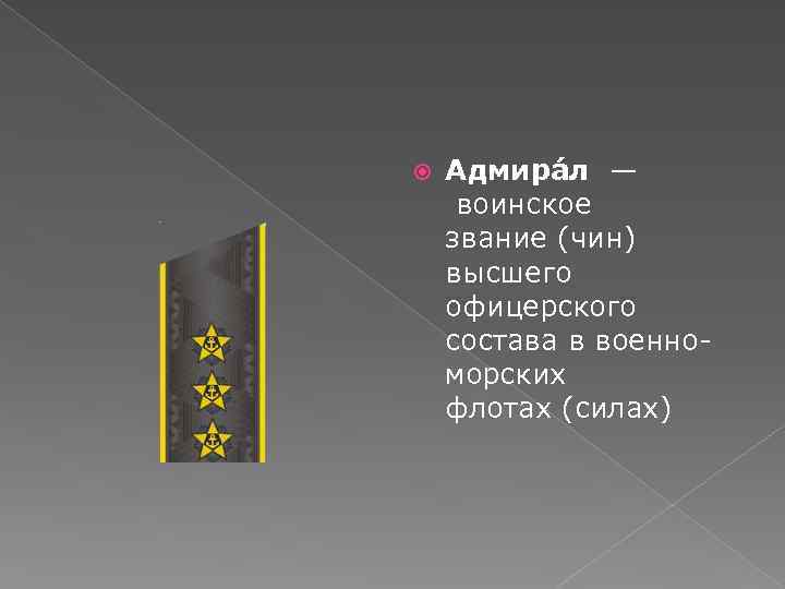  Адмира л — воинское звание (чин) высшего офицерского состава в военноморских флотах (силах)