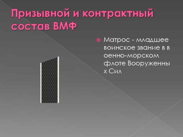 Призывной и контрактный состав ВМФ Матрос - младшее воинское звание в в оенно-морском флоте