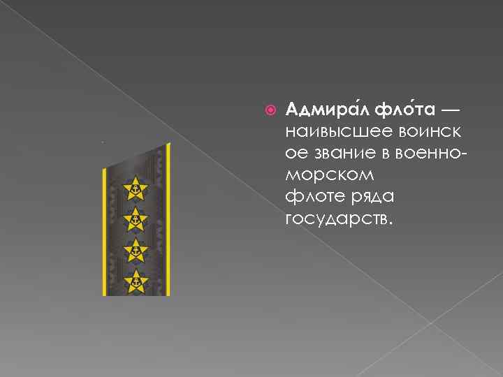 Адмира л фло та — наивысшее воинск ое звание в военноморском флоте ряда