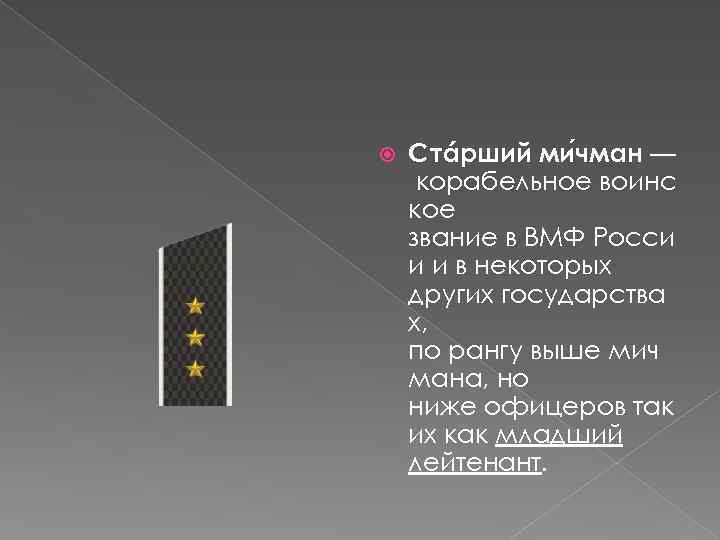  Стáрший ми чман — корабельное воинс кое звание в ВМФ Росси и и