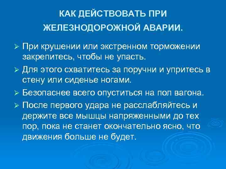 КАК ДЕЙСТВОВАТЬ ПРИ ЖЕЛЕЗНОДОРОЖНОЙ АВАРИИ. При крушении или экстренном торможении закрепитесь, чтобы не упасть.