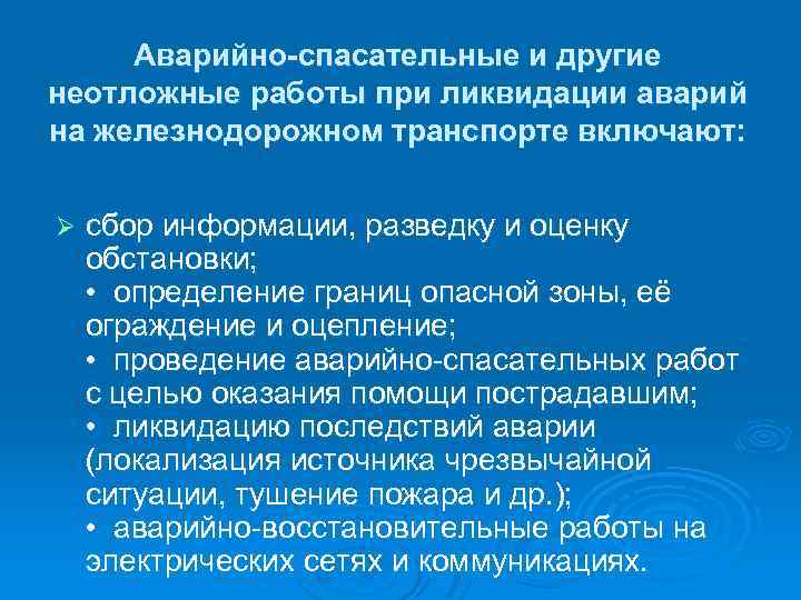 Аварийно-спасательные и другие неотложные работы при ликвидации аварий на железнодорожном транспорте включают: Ø сбор