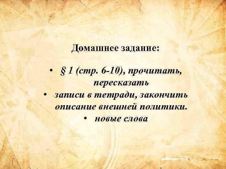 Домашнее задание: • § 1 (стр. 6 -10), прочитать, пересказать • записи в тетради,