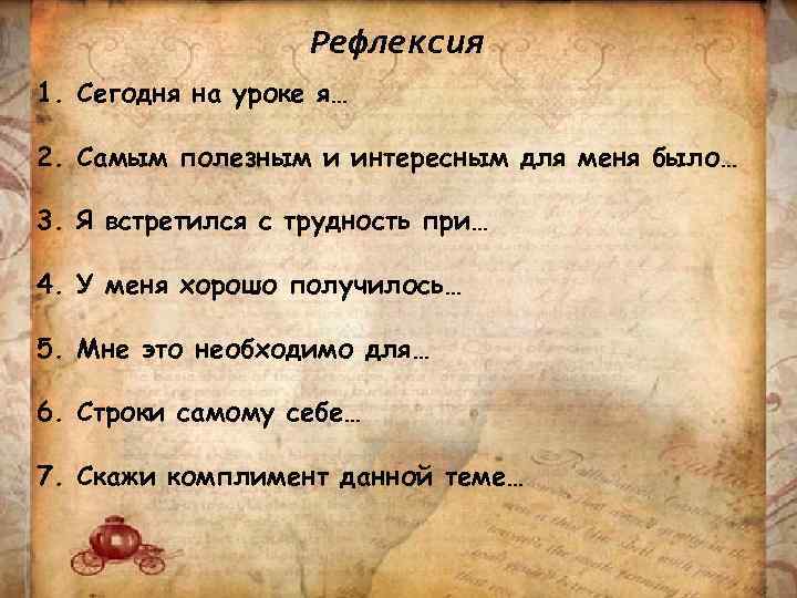 Рефлексия 1. Сегодня на уроке я… 2. Самым полезным и интересным для меня было…