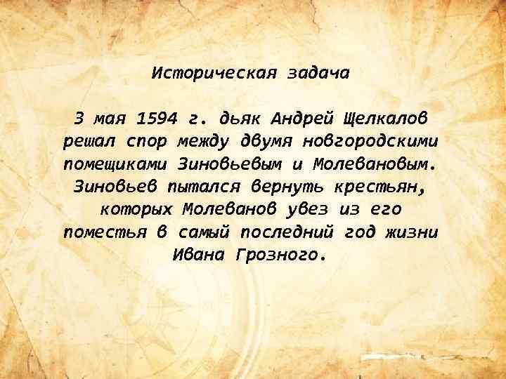 Историческая задача 3 мая 1594 г. дьяк Андрей Щелкалов решал спор между двумя новгородскими