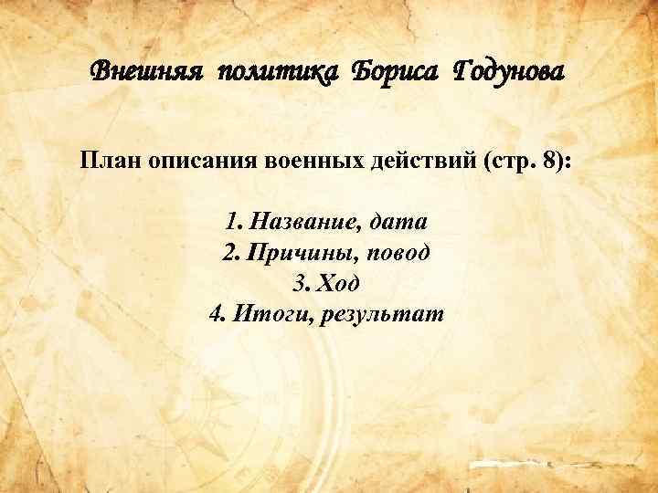 Внешняя политика Бориса Годунова План описания военных действий (стр. 8): 1. Название, дата 2.