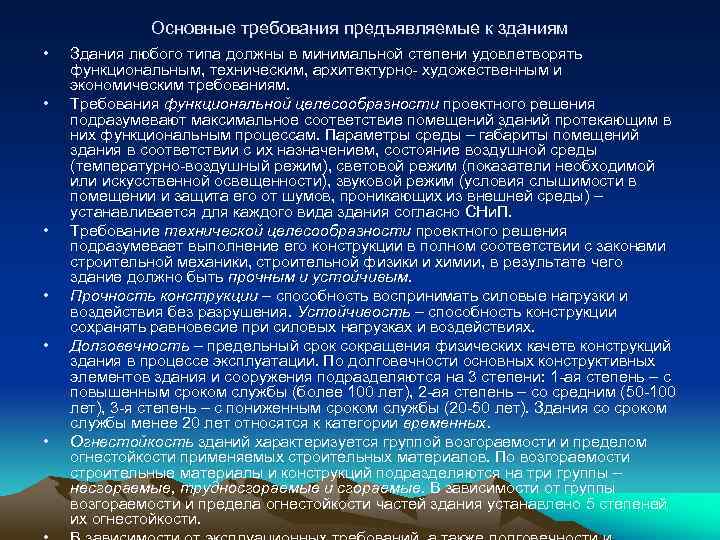 Основные требования предъявляемые к зданиям • • • Здания любого типа должны в минимальной