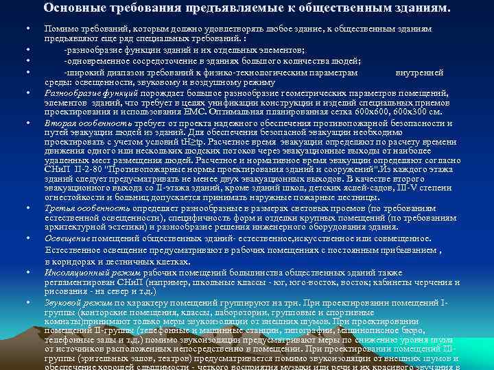 Основные требования предъявляемые к общественным зданиям. • • • Помимо требований, которым должно удовлетворять