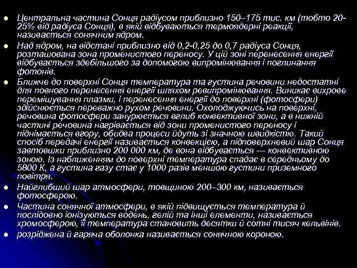 l l l Центральна частина Сонця радіусом приблизно 150– 175 тис. км (тобто 2025%