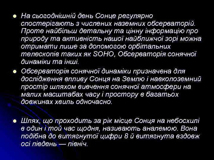 l l l На сьогоднішній день Сонце регулярно спостерігають з числених наземних обсерваторій. Проте