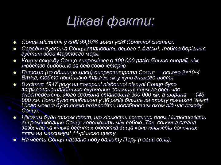 Цікаві факти: l l l l Сонце містить у собі 99, 87% маси усієї