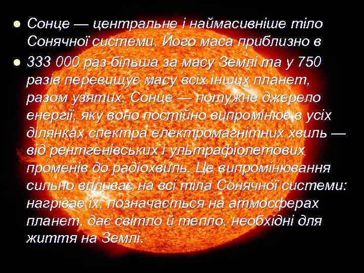 l l Сонце — центральне і наймасивніше тіло Сонячної системи. Його маса приблизно в