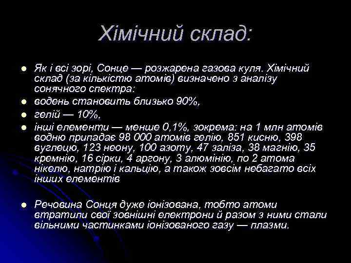 Хімічний склад: l l l Як і всі зорі, Сонце — розжарена газова куля.