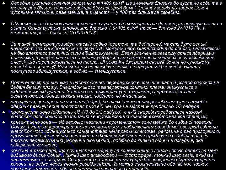 l Середня густина сонячної речовини ρ ≈ 1400 кг/м³. Це значення близьке до густини