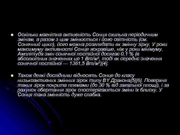 l Оскільки магнітна активність Сонця схильна періодичним змінам, а разом з цим змінюється і