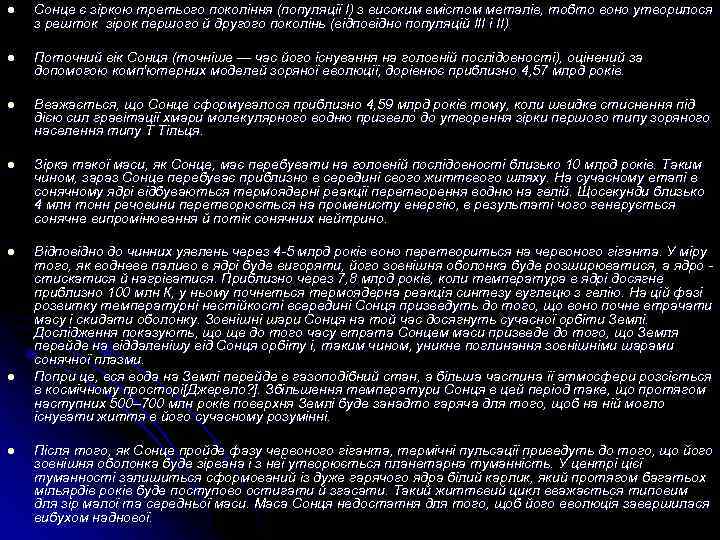 l Сонце є зіркою третього покоління (популяції I) з високим вмістом металів, тобто воно